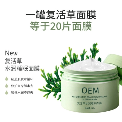 吻娇颜_复活草睡眠面膜OEM